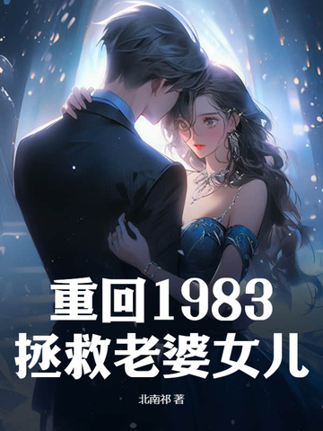 重回1983女主