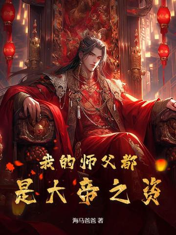 我的师傅是帝尊