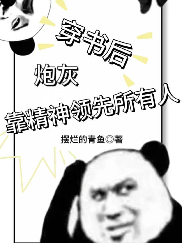 穿书后，炮灰靠精神领先所有人