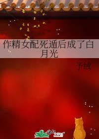 作精女配死遁后成了白月光