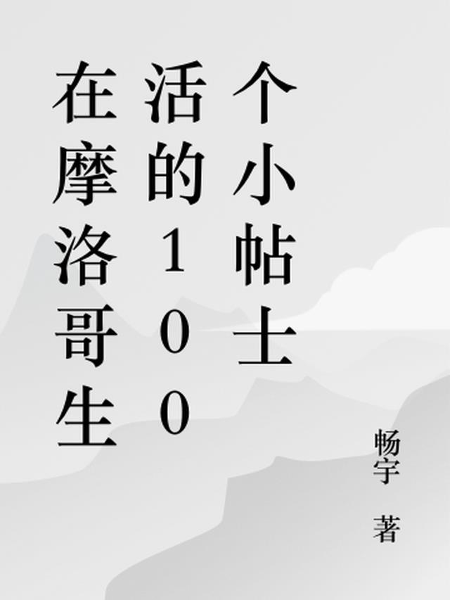 在摩洛哥生活的100个小帖士