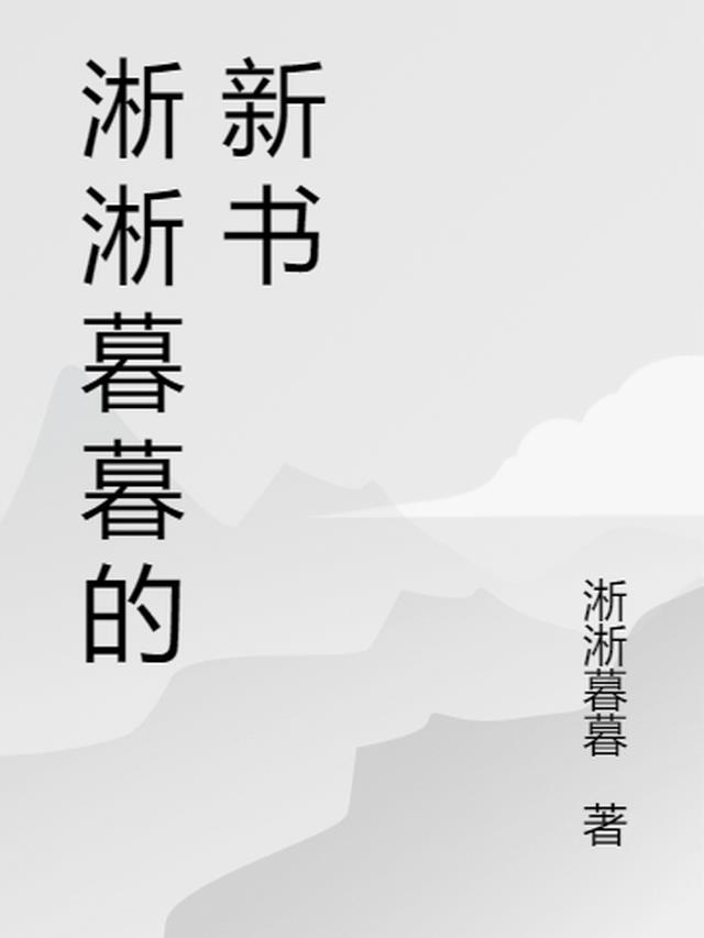 淅淅暮暮的新书