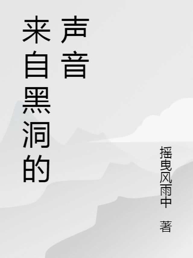 来自黑洞的声音