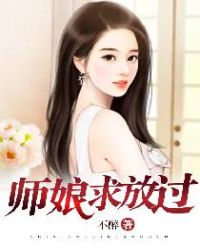 师娘，求放过