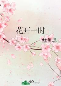 花开一时