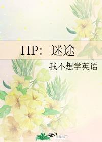 HP：迷途