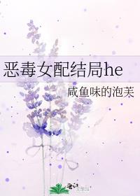 恶毒女配结局he